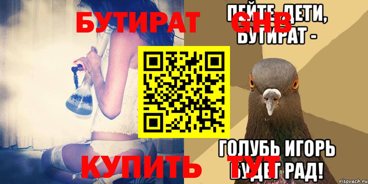 Усолье-Сибирское  Бутират  Вход с VPN  Бутират оксибутират 