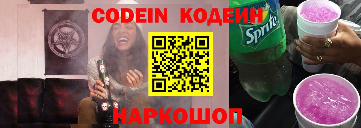 Codein Purple Drank  Кодеиновый сироп Lean напиток Lean (лин)  Усолье-Сибирское  Вход с VPN 